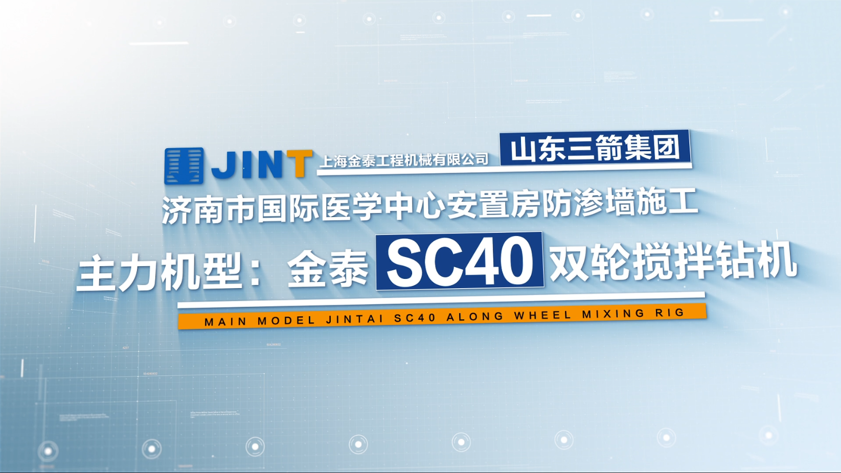 【視頻】20211225-濟(jì)南SC40國際醫(yī)學(xué)中心防滲墻項目